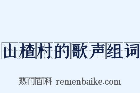 山楂村的歌声组词是什么意思的图片